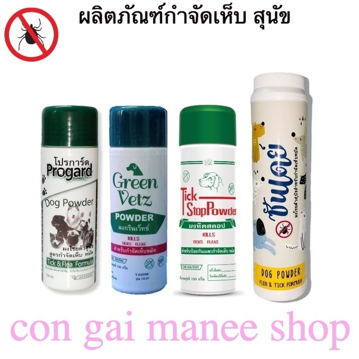 .TickStop  - Progard - Greenvetz - Sunday แป้ง - กำจัดเห็บ หมัด สุนัข