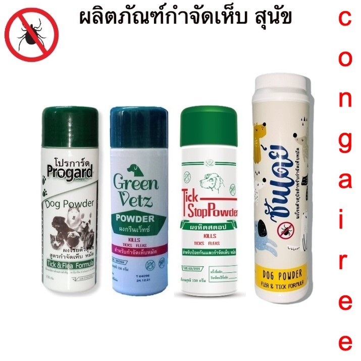 TickStop  - Progard - Greenvetz - Sunday แป้ง - กำจัดเห็บ หมัด สุนัข..