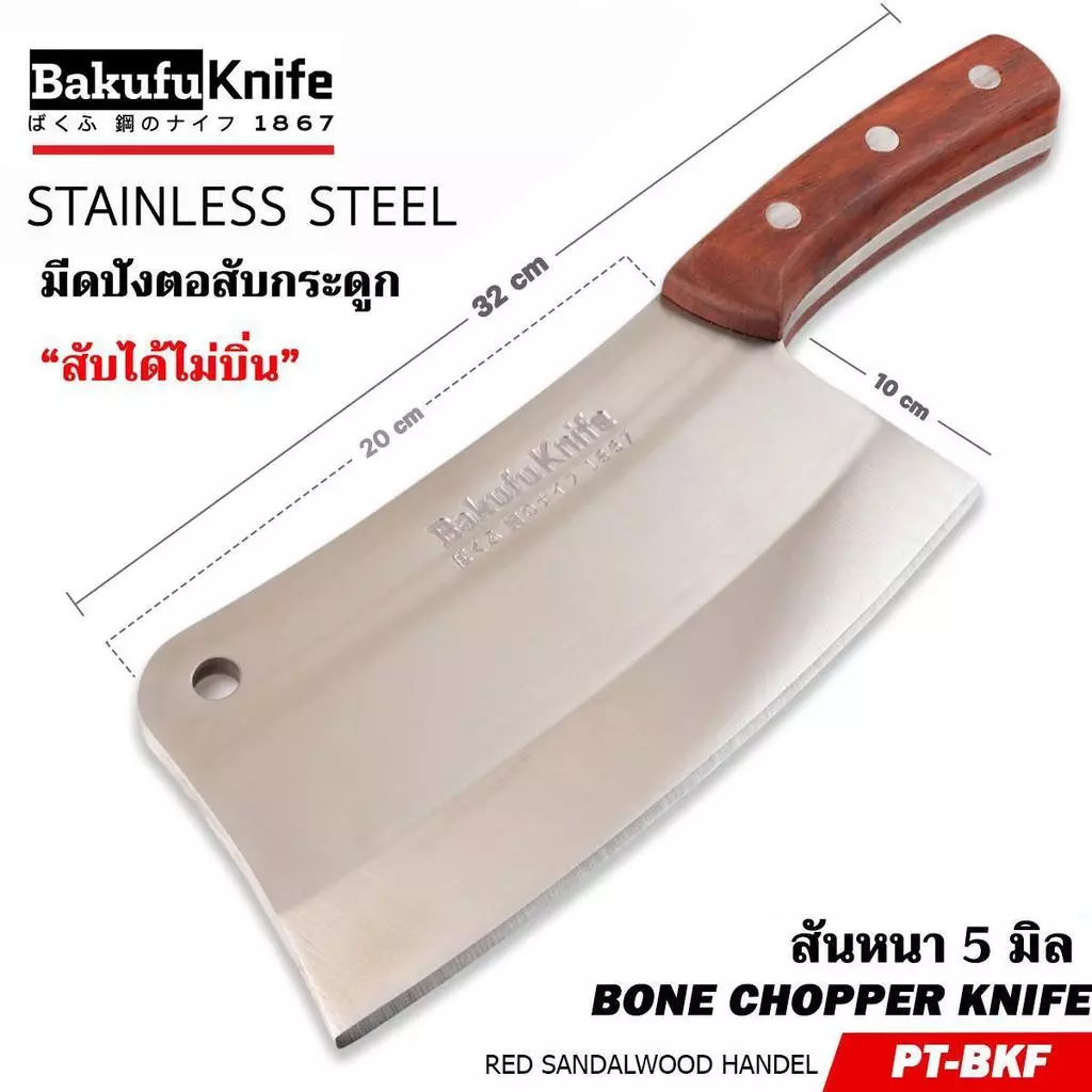 มีดทำครัว มีดปังตอ มีด สินค้าใช้ในครัวเรือน มีดในครัวเรือน มีดทำอาหาร PT-BKF