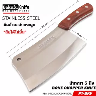 มีดทำครัว มีดปังตอ มีด สินค้าใช้ในครัวเรือน มีดในครัวเรือน มีดทำอาหาร PT-BKF