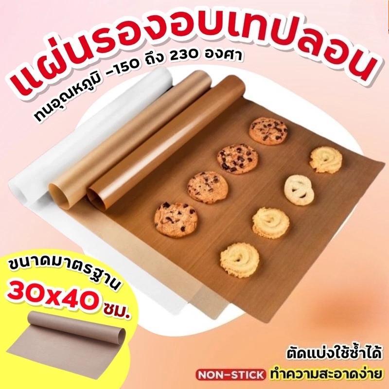 แผ่นรองอบเทฟลอน - แผ่นรองเตาอบทนความร้อนไม่ติด / แผ่นรองอบ
