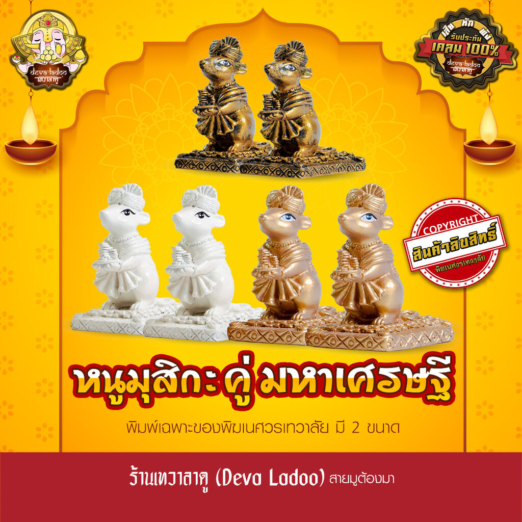 หนูมุสิกะ คู่มหาเศรษฐี 3 สี 2 ขนาด ลิขสิทธิ์เฉพาะของพิฆเนศวรเทวาลัย