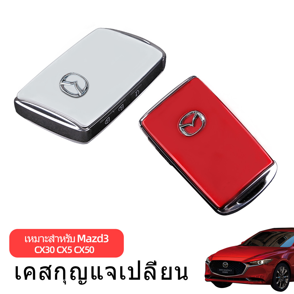 Mazda 3 2020-2026/Mazda CX-5 2022-2026/Mazda CX-30/Mazda CX8 เคสกุญแจดัดแปลงเปลี่ยนกรณีตกแต่ง