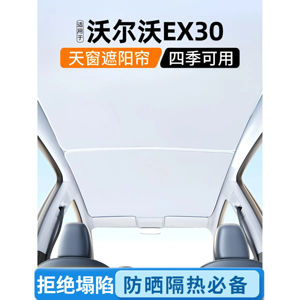 Volvo EX30 Sunroof ม่านบังแดดครีมกันแดดฉนวนกันความร้อน Baffle Sky Curtain Visor ผลิตภัณฑ์ดัดแปลง Daq