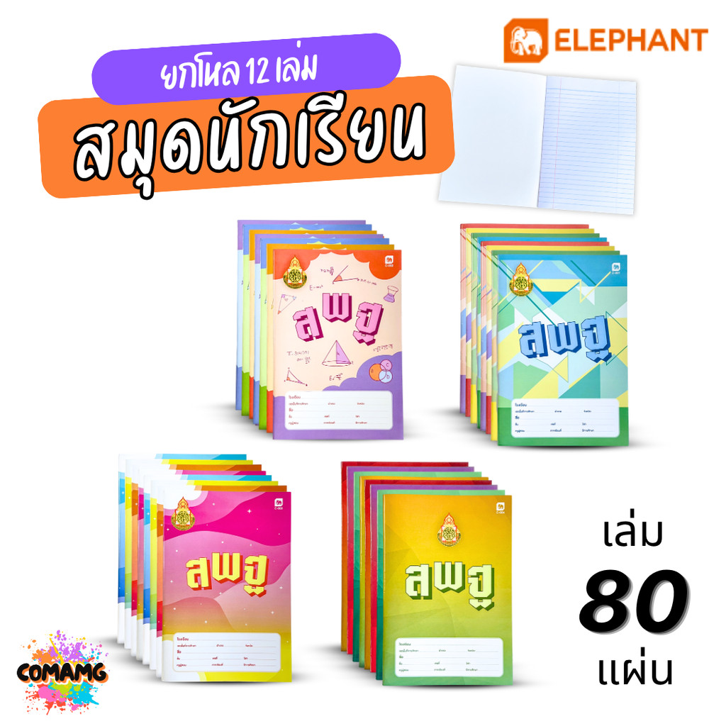 (ยกโหล 12เล่ม) Elephant สมุดนักเรียน สพฐ รุ่น 80แผ่น ยกโหลสุดคุ้ม 55แกรม ออกบิลได้ สินค้าพร้อมส่ง