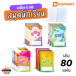 (ยกโหล 12เล่ม) Elephant สมุดนักเรียน สพฐ รุ่น 80แผ่น ยกโหลสุดคุ้ม 55แกรม ออกบิลได้ สินค้าพร้อมส่ง