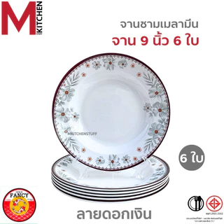 M KITCHEN ชุดจานชามเมลามีน 6 ใบ แบรนด์ Gold Fancy เมลามีนแท้ มี มอก. จาน ชาม ถ้วย