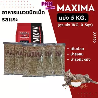 MAXIMA แม๊กซิม่า อาหารเม็ดสำหรับแมวทุกสายพันธุ์ เค็มน้อย แบ่งบรรจุ ถุงละ 1kg.