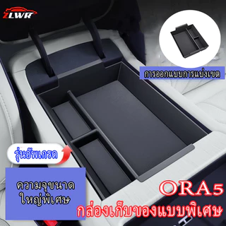 ZLWR ORA 5 กล่องเก็บของที่เท้าแขนวัสดุ ABS ทนต่อการขีดข่วนและทนต่อการสึกหรอกล่องเก็บเศษซากรถยนต์ภายใต้การควบคุมส่วนกลางอุปกรณ์ตกแต่งภายในรถยนต์อุปกรณ์เสริม