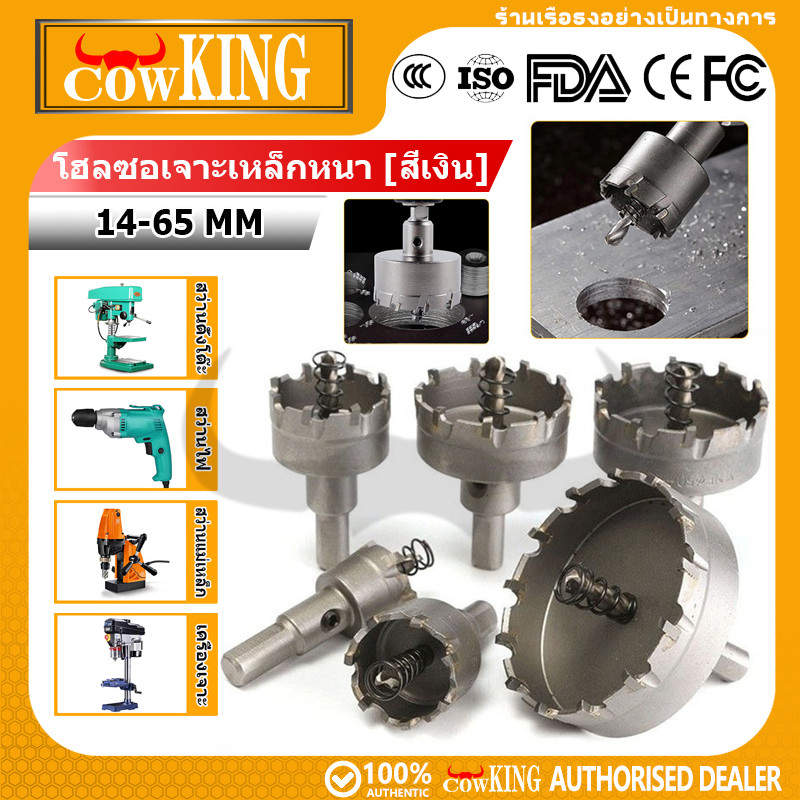 COW KING โฮลซอเจาะเหล็กหนา โฮลซอคาร์ไบด์ โฮลซอแบบเจาะลึก 14-65 mm เจาะสแตนเลส โฮลซอ เจาะอลูมิเนียม เจาะ pvc ไม