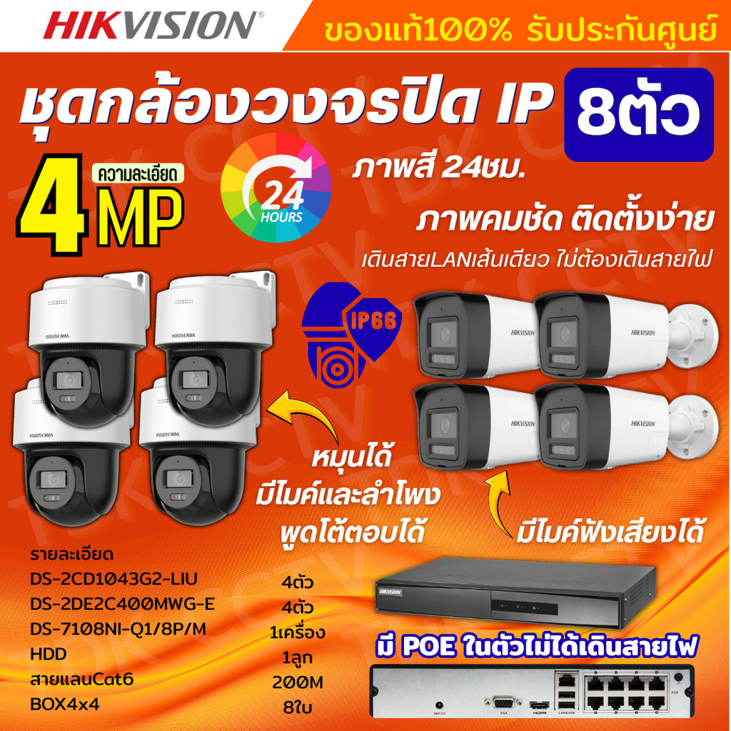 Hikvisionชุดกล้องวงจรปิด IP 8ตัว 4MPภาพสี24ชม ฟังเสียงได้ ระบบPOE DS-2CD1043G2-Liu 4ตัว,DS-2DE2C400M