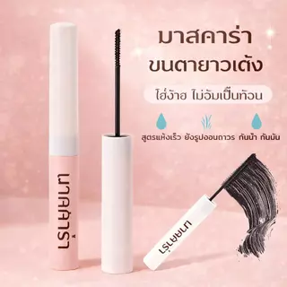 ลุคขนตางอนยาวตลอดวัน มาสคาร่าสูตรกันน้ำติดทน เนื้อบางเบาไม่ตกตะกอน มีแปรงซี่เล็กและซี่ใหญ่