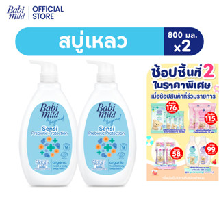 [มี 2 แพ็คให้เลือก]เบบี้มายด์ สบู่เหลวอาบและสระ พรีไบโอติก อ…