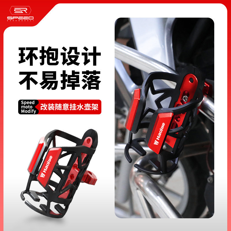 เหมาะสําหรับ Haojue ADX125 AFR125 DN150DKS ดัดแปลงที่วางแก้วน้ําขวดน้ําขวดน้ํายึดอุปกรณ์เสริม