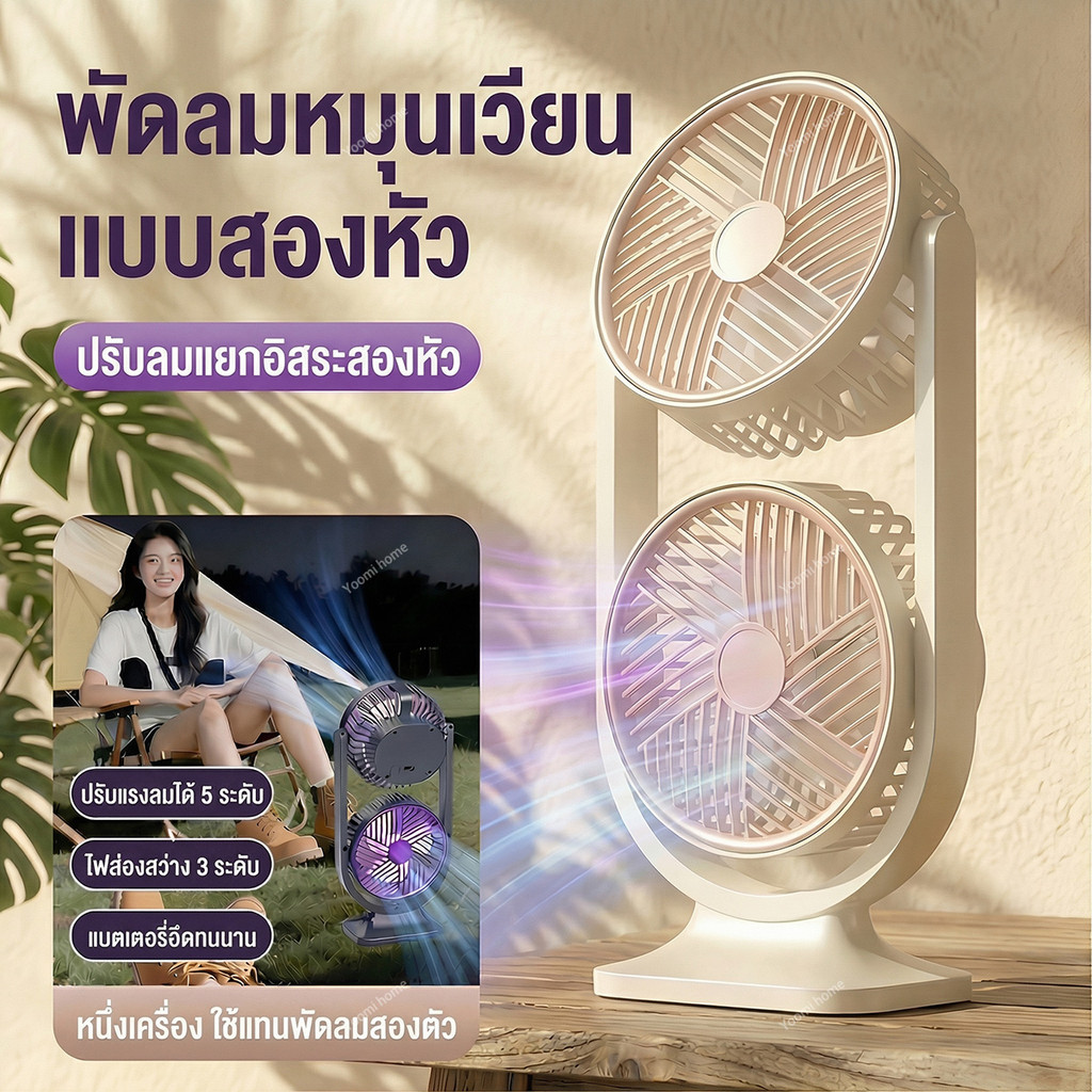 พัดลมไร้สาย พัดลมพกพา พัดลมตั้งโต๊ะ 2 หัว ลมแรงเงียบ ปรับลม 5 ระดับ ไฟ 3 ระดับ ส่งลมแยกอิสระ ชาร์จ Type-C แบตอึด