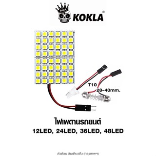 ส่งด่วน kokla ไฟห้องโดยสาร รถยนต์ ไฟเพดานรถยนต์ LED ใส่กับรถ…
