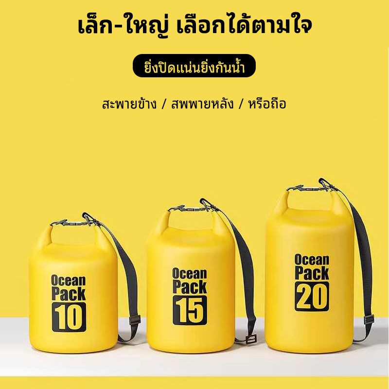 5/10L/15L/20L กระเป๋าเป้กันน้ำสำหรับกลางแจ้ง กระเป๋าเดินทางกันน้ำ ถุงกันน้ำสำหรับทะเล ถุงกันน้ำความจุขนาดใหญ่