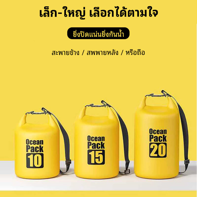 5/10L/15L/20L กระเป๋าเป้กันน้ำสำหรับกลางแจ้ง กระเป๋าเดินทางกันน้ำ ถุงกันน้ำสำหรับทะเล ถุงกันน้ำความจุขนาดใหญ่