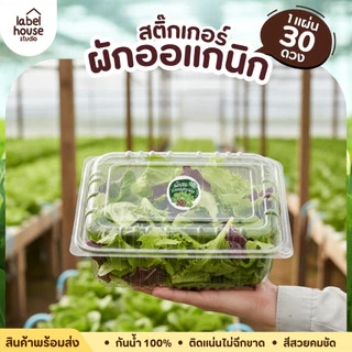 สติ๊กเกอร์ ผักปลอดสาร สติ้กเกอร์ ผักสลัด Organic แบบวงกลมและสี่เหลี่ยม วัสดุ PP กันน้ำ สติกเกอร์