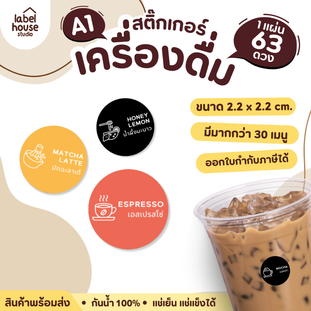 [ SET A1 ] สติ๊กเกอร์เมนูเครื่องดื่ม ชา กาแฟ คาเฟ่ วงกลมพาสเทล แช่เย็น แช่แข็ง กันน้ำ 2.2 x 2.2 ซม. (63 ดวง/แผ่น)