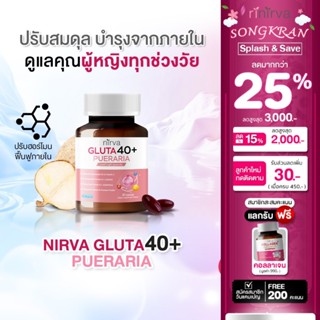 [1 กระปุก] Nirva Gluta40+ เนอร์ว่ากลูต้า อาหารเสริมบำรุงจากภ…