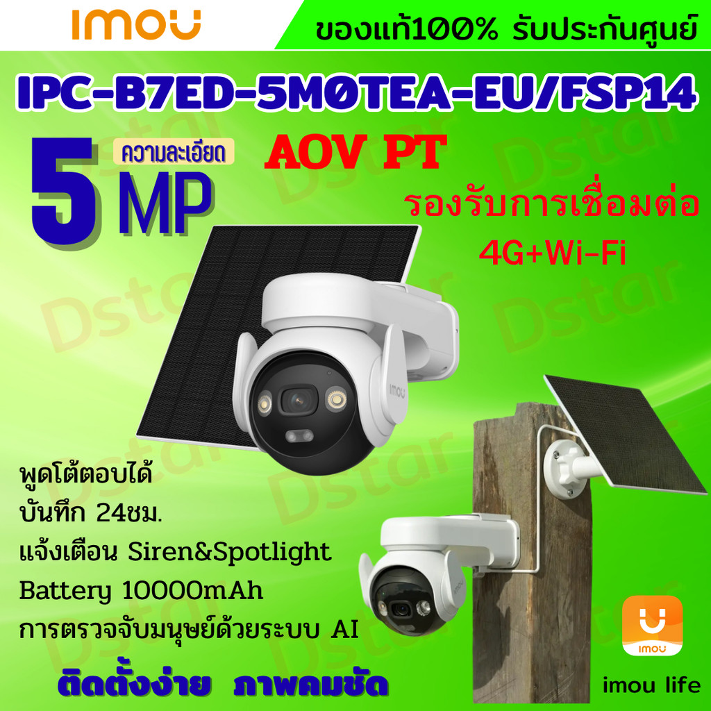IMOU AOV PT 5MP กล้องวงจรปิด  รุ่นIPC-B7ED-5M0TEA-EU รองรับ4GและWIFI พร้อมโซล่าเซลล์ มีไมค์และลำโพงใ