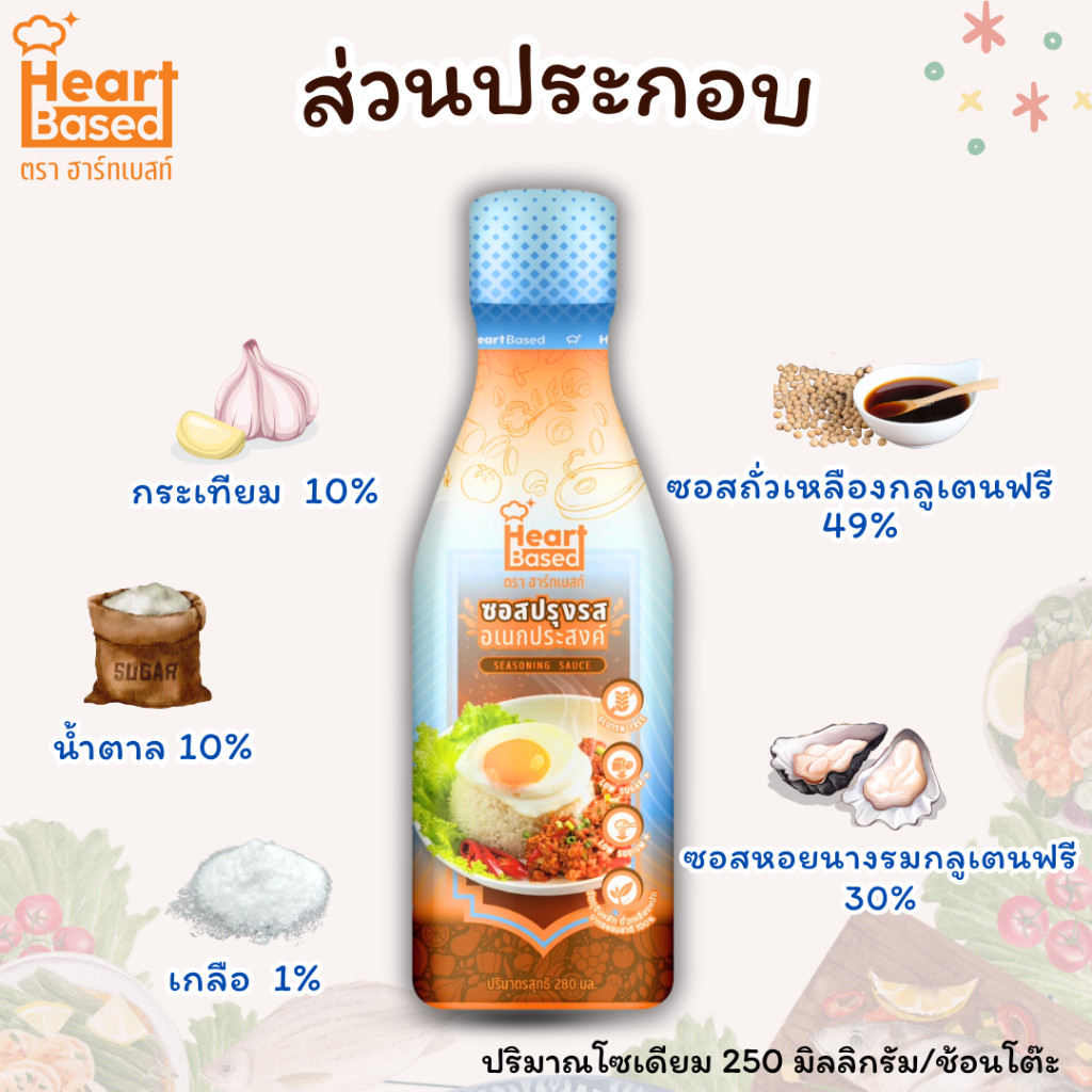 Mall Heart Based ซอสปรุงรสอเนกประสงค์ กลูเตนฟรี ลดน้ำตาล ลดโซเดียม ไม่มีผงชูรส ฮาร์ทเบสท์ 280 ml ฮาลาล รูปที่ 9