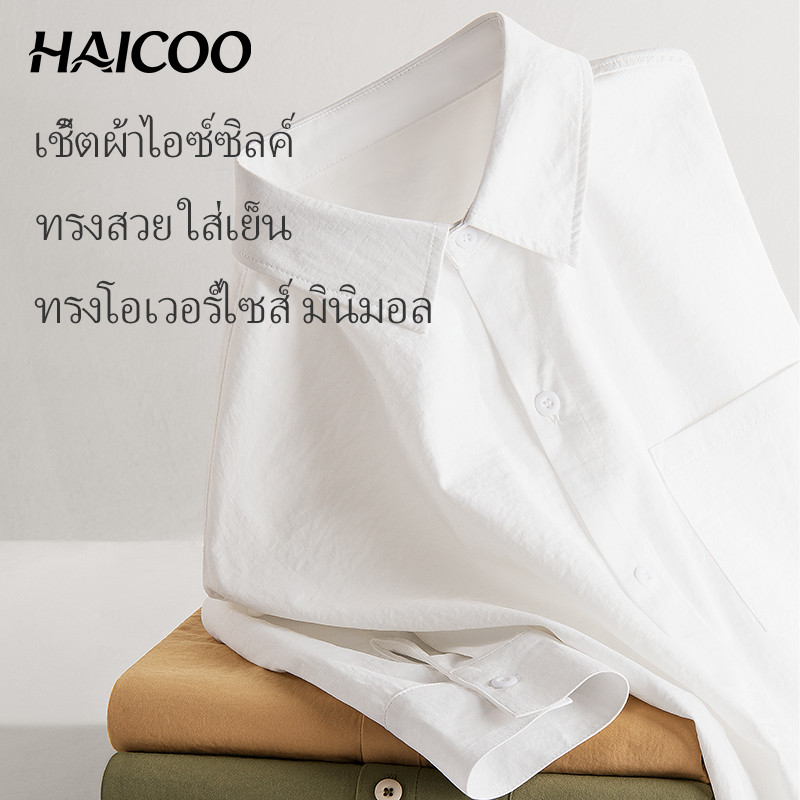 HAICOO เสื้อเชิ้ตผู้ชาย ผ้าทิ้งตัวสวย พรีเมียม ทรงเกาหลี โอเวอร์ไซส์ ใส่สบาย ไม่ร้อน ใส่ไปเดท