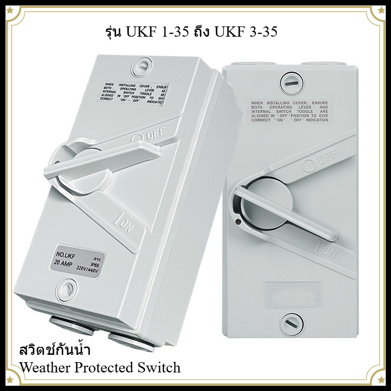 TH-Living สวิตช์สลับกันน้ำ WATERPROOF ISOLATOR SWITCH UKF2-35 UKF3-35 2P 3P 35A