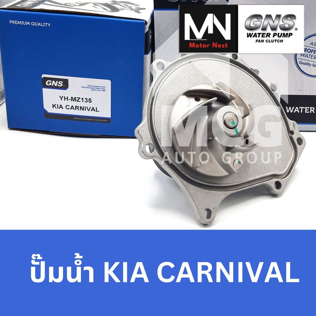 GNS ปั๊มน้ำรถยนต์ เกียร์ KIA CARNIVAL ปั้มน้ำkia carnival ปั๊มน้ำkia carnival ปั็มน้ำkia carnival ปั