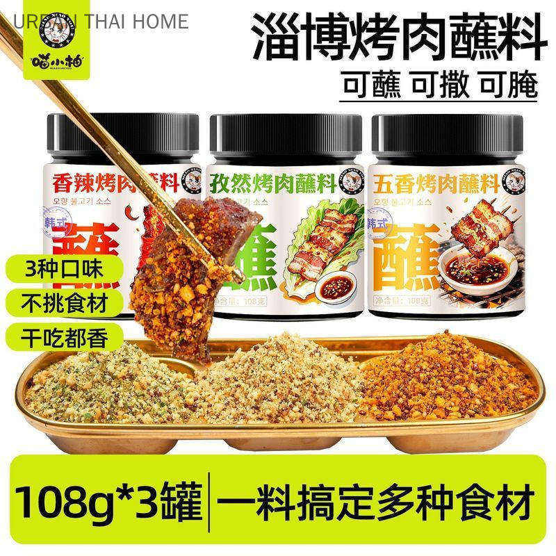 Hot 【淄博同款】喵小柚正宗淄博烤肉蘸料腌料干碟烤肉店同款家庭专用20260401【Zibo Version】Miao Xiaoyou Authentic Zibo BBQ Dipp Sauce, 