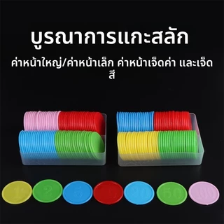 🔥สินค้าพร้อมส่ง🔥 COD เหรียญชิปพลาสติก 100 อัน ใช้เล่นเกมส์ ทำคูปองโรงเรียน บริษัท เหรียญบอร์ด
