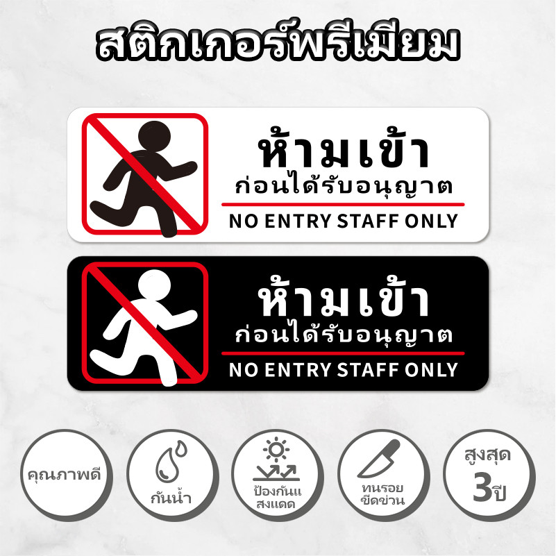 ป้าย ห้ามเข้าก่อนได้รับอนุญาต NO ENTRY STAFF ONLY สติ๊กเกอร์ 3M กันน้ำและกันแดด 25x8cm/30x10cm