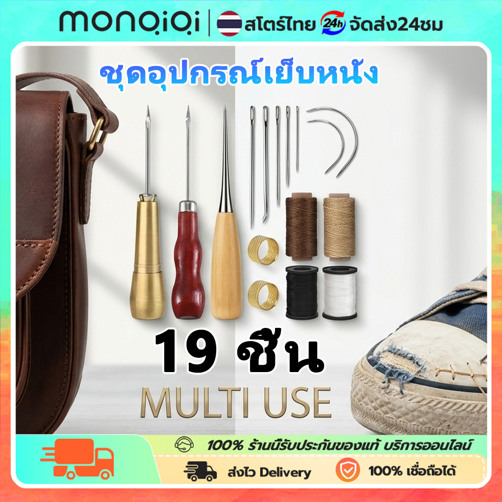 ชุดเย็บหนัง19ชิ้น ชุดซ่อมรองเท้าและกระเป๋า ด้ายเทียนเหนียวพิเศษ เข็มเย็บผ้าใบครบชุด ซ่อมโซฟาเบาะรถยนต์ได้ง่าย DIY