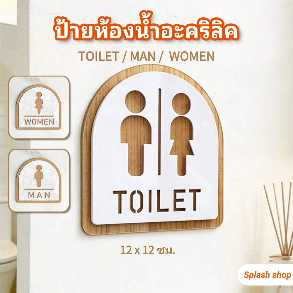 🚻พร้อมส่ง💧ป้ายสุขา ป้ายห้องน้ำ สติกเกอร์ห้องน้ำ วัสดุอะคริลิค TOILET WOMEN MAN ชาย หญิง พร้อมเทปกาวสองหน้า ติดตั้งง่าย