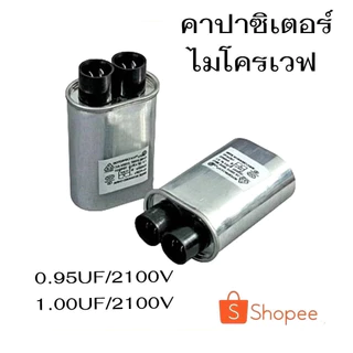 คาปาซิเตอร์ ไมโครเวฟ 0.95uf 2100VAC ขั้วเล็ก อะไหล่ไมโครเวฟ
