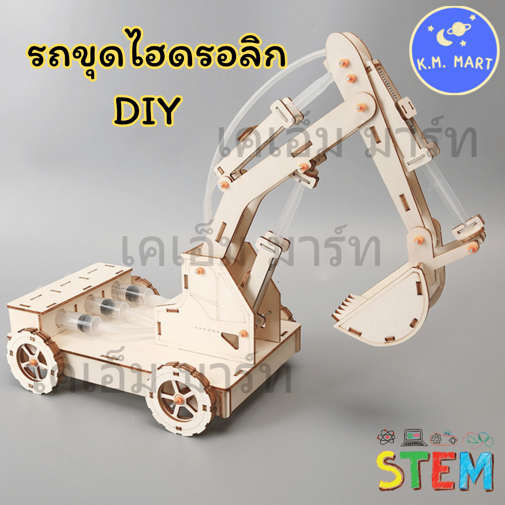 KM รถขุดไฮดรอลิก DIY ชุดทดลองวิทยาศาสตร์ แขนกลไม้เสริมพัฒนาการ STEM Hydraulic Excavator
