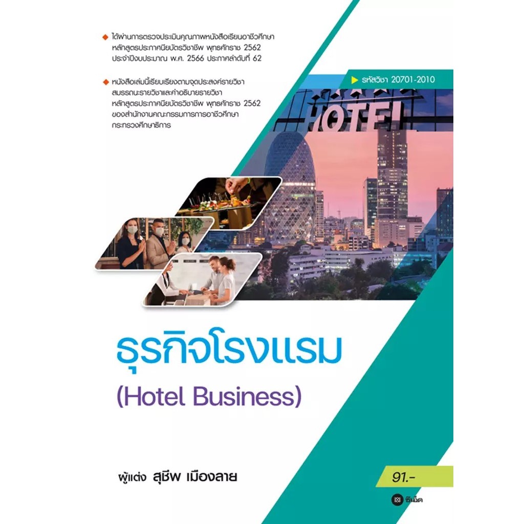 Se-ed (ซีเอ็ด) : หนังสือ ธุรกิจโรงเเรม : Hotel Business (รหัสวิชา 20701-2010)