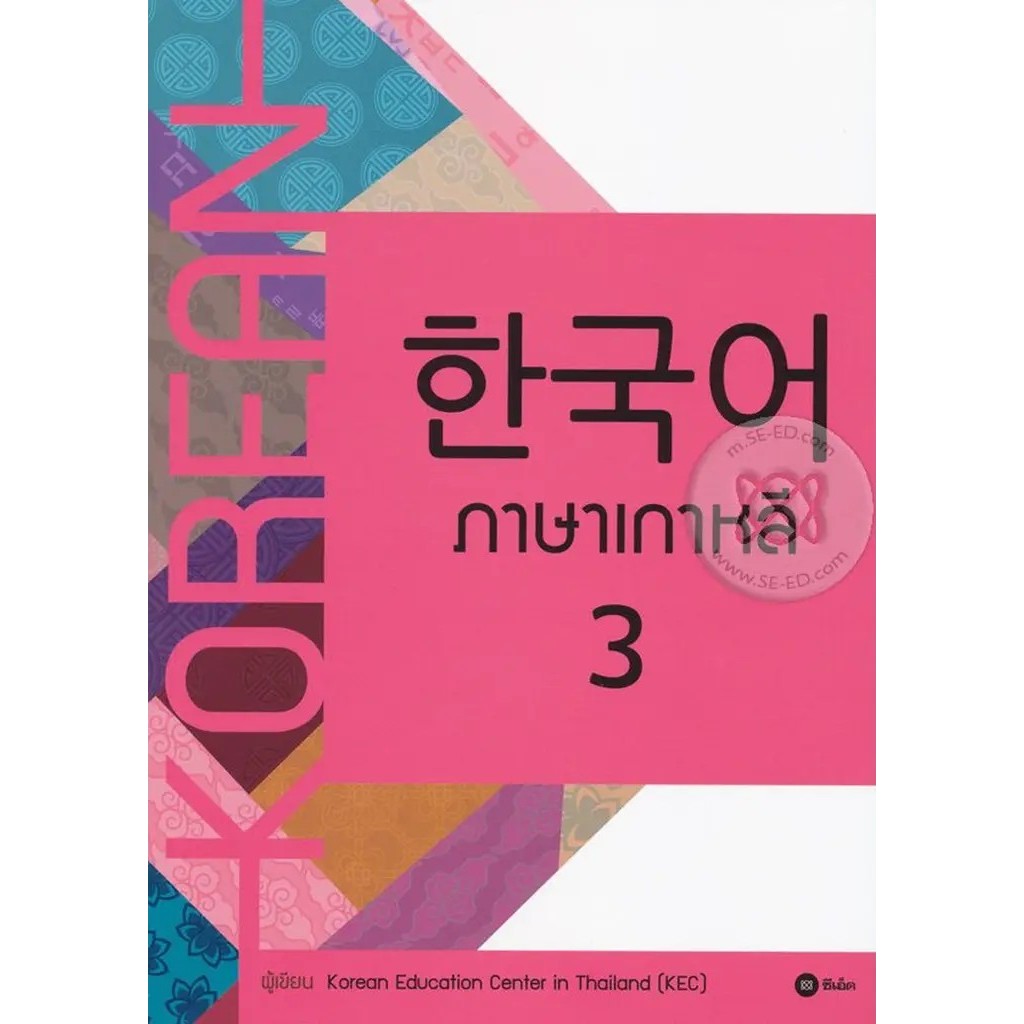 Se-ed (ซีเอ็ด) : หนังสือ ภาษาเกาหลี 3