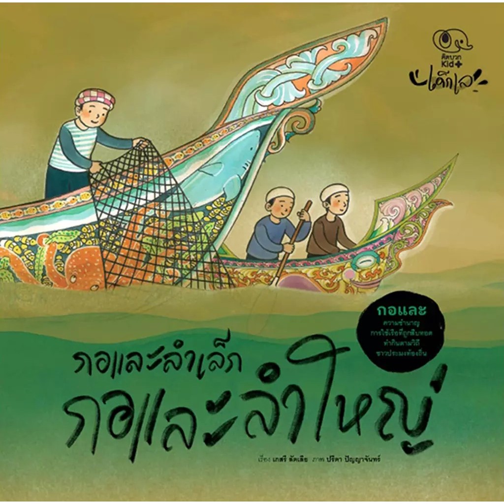 Se-ed (ซีเอ็ด) : หนังสือ กอและลำเล็ก กอและลำใหญ่