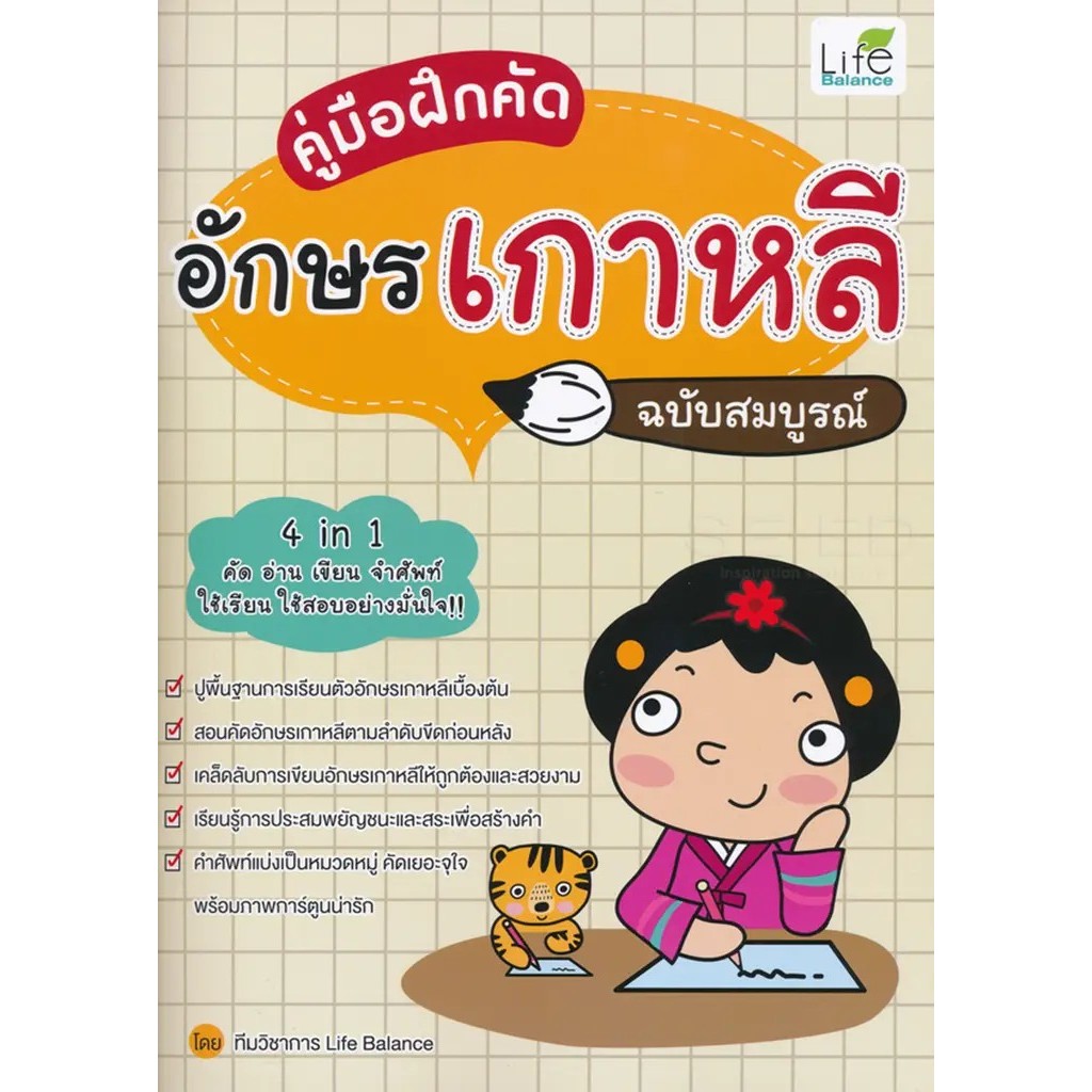 Se-ed (ซีเอ็ด) : หนังสือ คู่มือฝึกคัดอักษรเกาหลี ฉบับสมบูรณ์