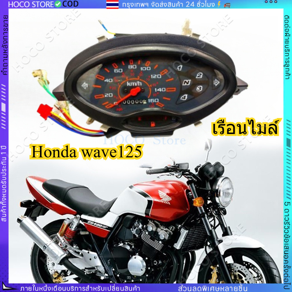 [HOCO]ชุดเรือนไมล์พร้อมสาย Wave 125S (หัวเถิก) แท้ศูนย์
