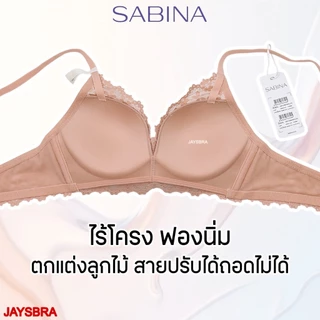 ✅ลูกไม้สวย ดันเบาๆ * SABINA habpy ไม่มีโครง ดันทรงเบาๆ ลูกไม้สวย ฟองหนา1.2cm ❤️ HB1