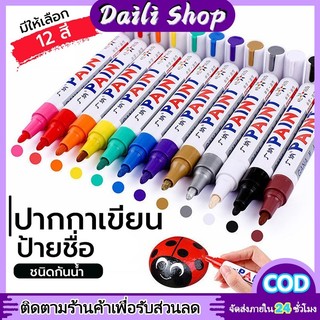 DAILY ปากกาเขียนยาง Paint มี 12 สี กันน้ำ ปากกาอเนกประสงค์ เขียนเหล็ก กระเบื้อง กระจก พลาสติก แก้ว ไม้ แต้มสีรถ