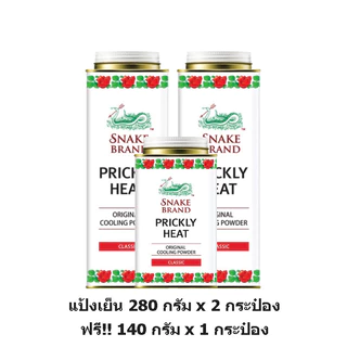 [แพ็ค3 สุดคุ้ม] Snake Brand ตรางู แป้ง เย็น ปริกลี่ฮีท 280 กรัม x 2 กระป๋อง +140 กรัม x 1 กระป๋อง