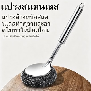 Thai Cute  แปรงล้างจานสแตนเลสด้ามยาว แปรงขัดหม้อด้ามยาว ล้างหม้อ/กะละมัง/กระทะและจานชาม ใช้งานง่าย ถอดเปลี่ยนหัวได้