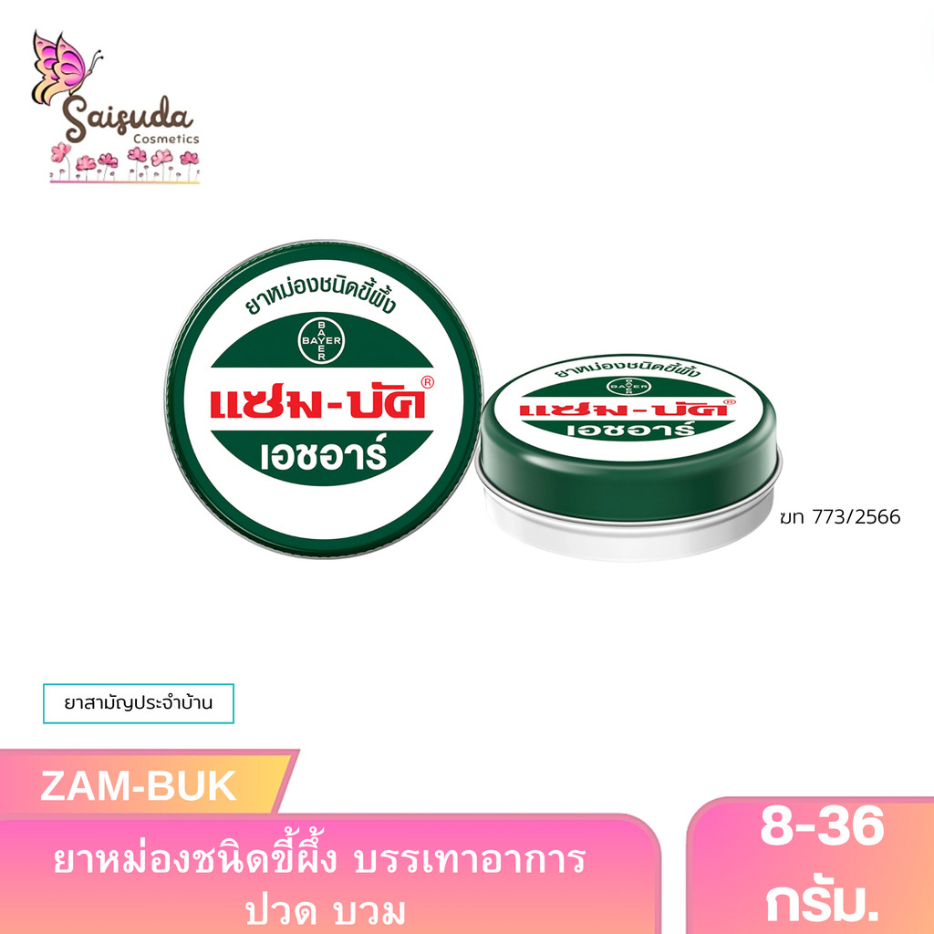 Zam-Buk แซมบัค หม่องชนิดขี้ผึ้ง ทาและนวดบริเวณที่มีอาการ 8/18/36กรัม.