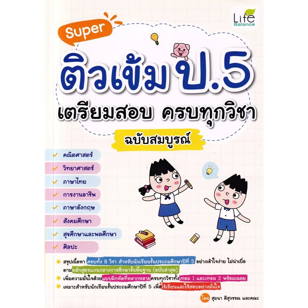 Bundanjai (หนังสือ) Super ติวเข้ม ป.5 เตรียมสอบ ครบทุกวิชา ฉบับสมบูรณ์