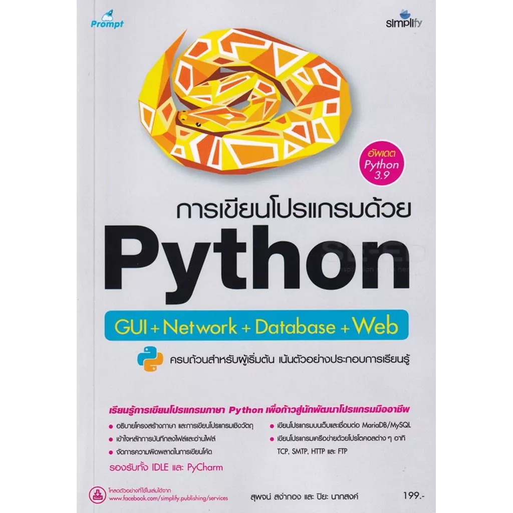 Bundanjai (หนังสือ) การเขียนโปรแกรมด้วย Python GUI+Network+Database+Web