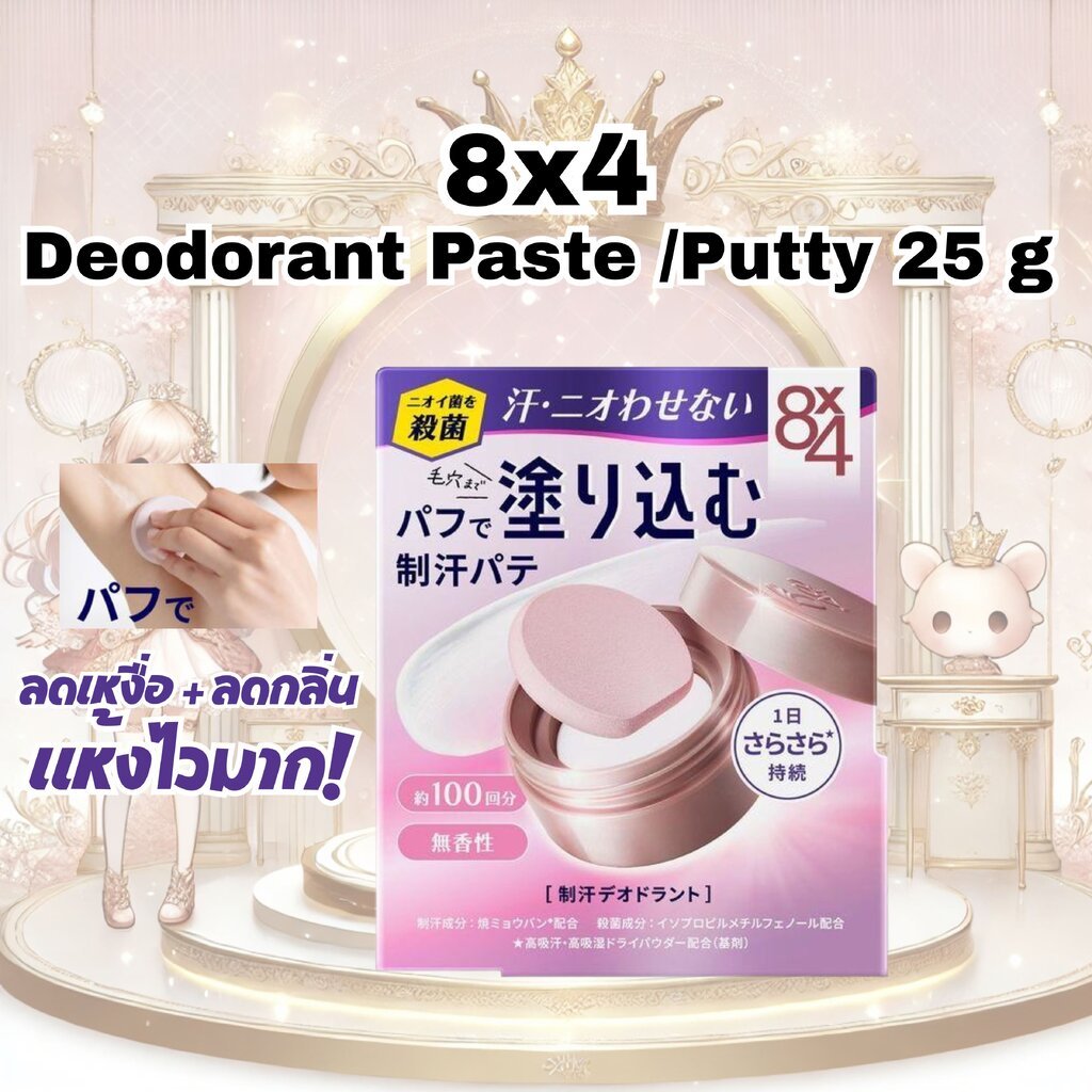 ผลิตภัณฑ์ระงับกลิ่นกาย 8×4 Deodorant Paste /Putty 25g สำหรับปัญหาเหงื่อและกลิ่นกาย ของแท้ญี่ปุ่น